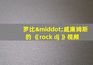 罗比·威廉姆斯 的 《rock dj 》视频